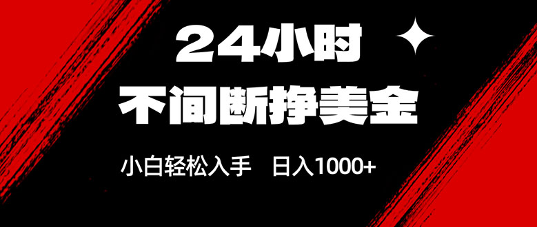 24小时不间断挣美金，小白轻松上手，日入1000+-好运多多
