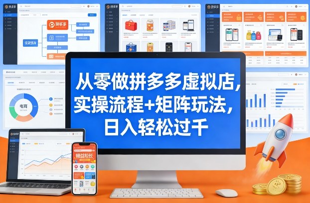 从零做拼多多虚拟店，实操流程+矩阵玩法，日入轻松过千【揭秘】-好运多多