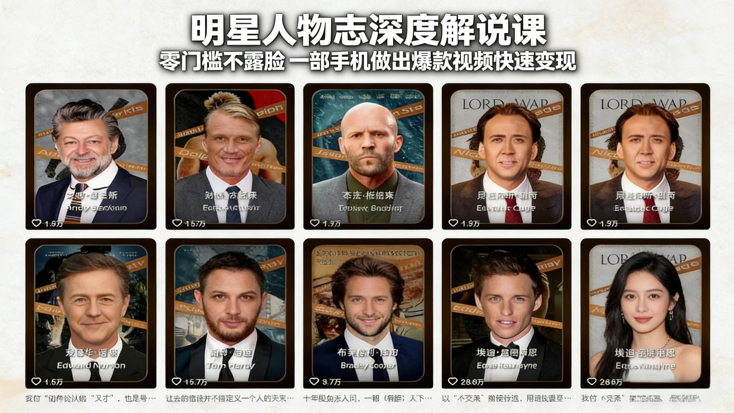 明星人物志深度解说课：零门槛不露脸，一部手机做出爆款视频快速变现-好运多多