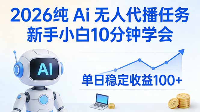 2026纯Ai无人代播任务，新手小白10分钟学会 ， 单日稳定收益100+-好运多多