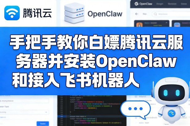 手把手教你白嫖腾讯云服务器并安装OpenClaw和接入飞书机器人-好运多多