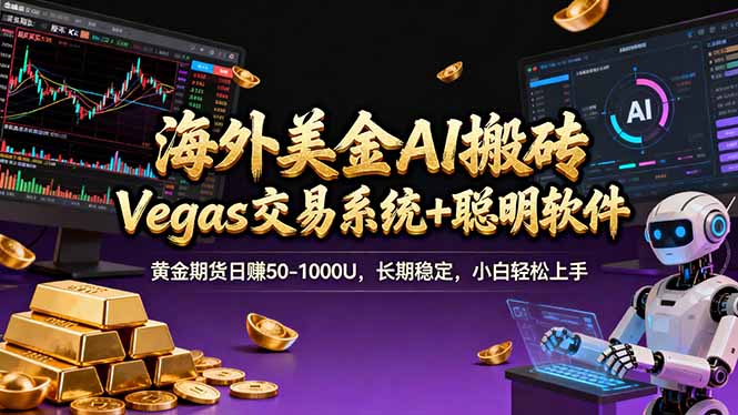 海外美金A1搬砖“Vegas交易系统+聪明软件 黄金期货日赚50-1000U，长期稳定，小白轻松上手-好运多多