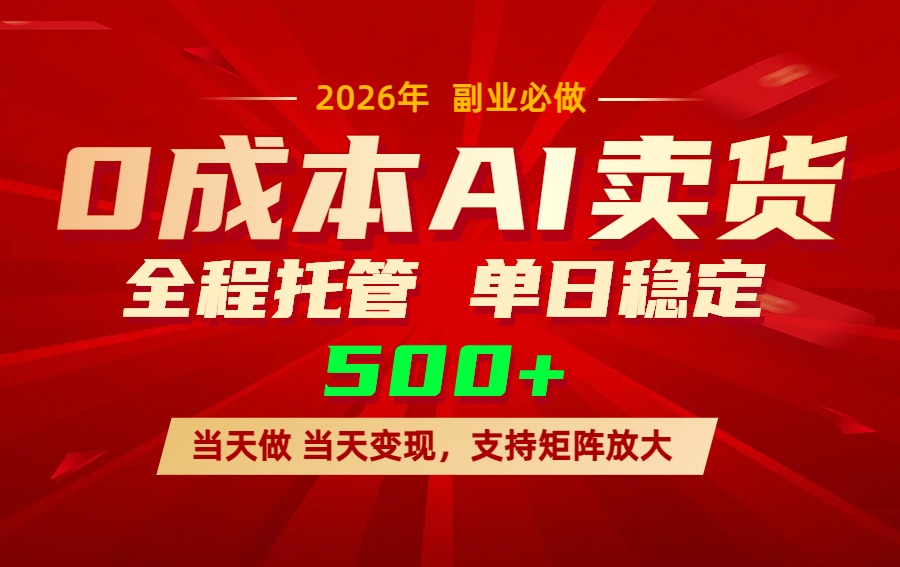 AI小红书虚拟电商，一个账号，单日稳定变现500+-好运多多
