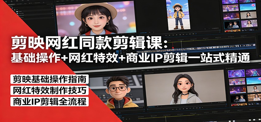 剪映网红同款剪辑：基础操作+网红特效+商业IP剪辑一站式精通-好运多多