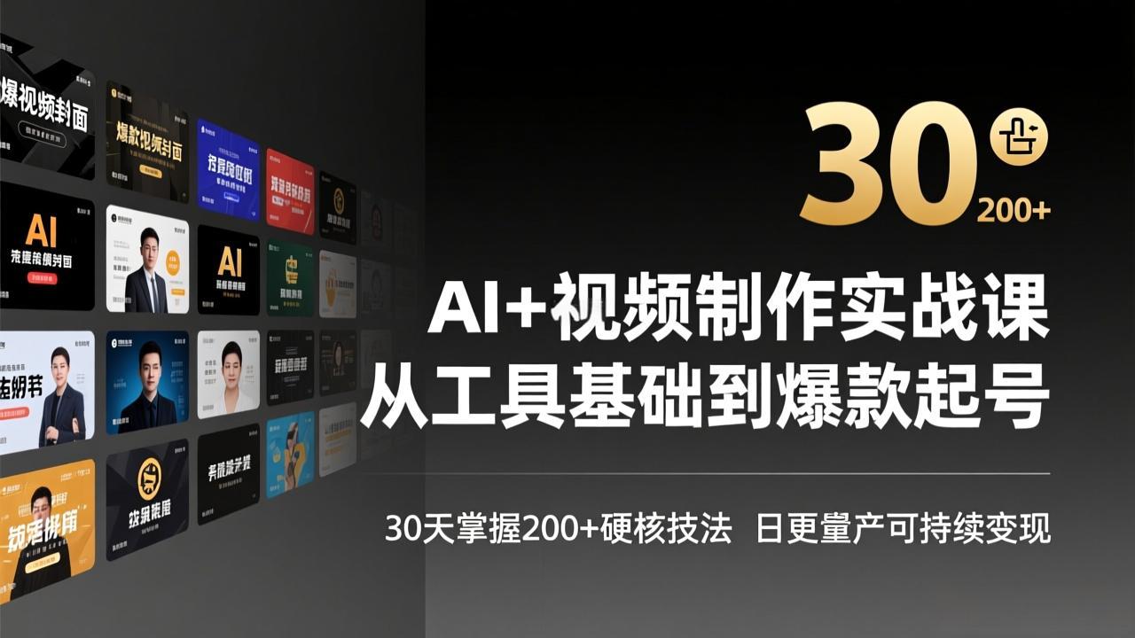 AI+视频制作实战班-3月更新：从工具基础到爆款起号，30天掌握200+硬核技法，日更量产可持续变现-好运多多