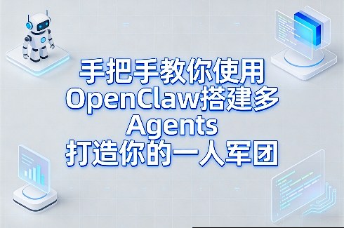 手把手教你使用OpenClaw搭建多Agents打造你的一人军团-好运多多