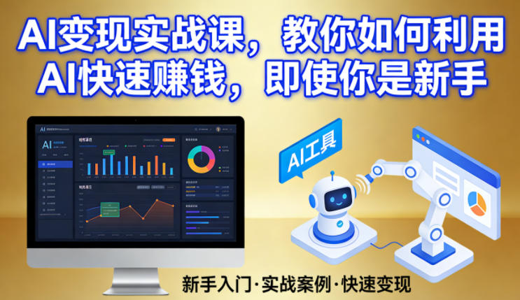 AI变现实战课，教你如何利用AI快速賺钱，即使你是新手-好运多多