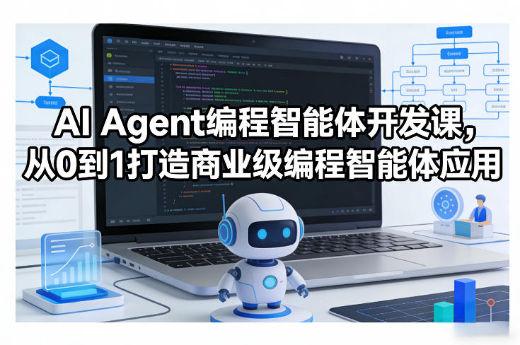 AI Agent编程智能体开发课，从0到1打造商业级编程智能体应用-好运多多
