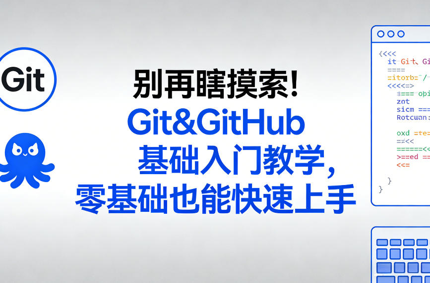 别再瞎摸索！Git&GitHub基础入门教学，零基础也能快速上手-好运多多