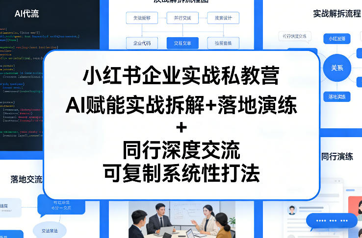 小红书企业实战私教营，AI赋能实战拆解+落地演练+同行深度交流，可复制系统性打法-好运多多