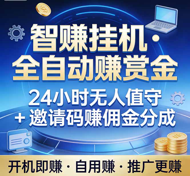 真正的副业：你睡觉，电脑帮你赚钱。不用人工、不用值守、全自动挂机赚赏金。单电脑日收益500+-好运多多