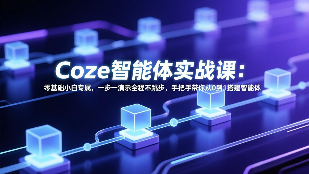 Coze智能体实战课：零基础小白专属，一步一演示全程不跳步，手把手带你从0到1搭建智能体-好运多多