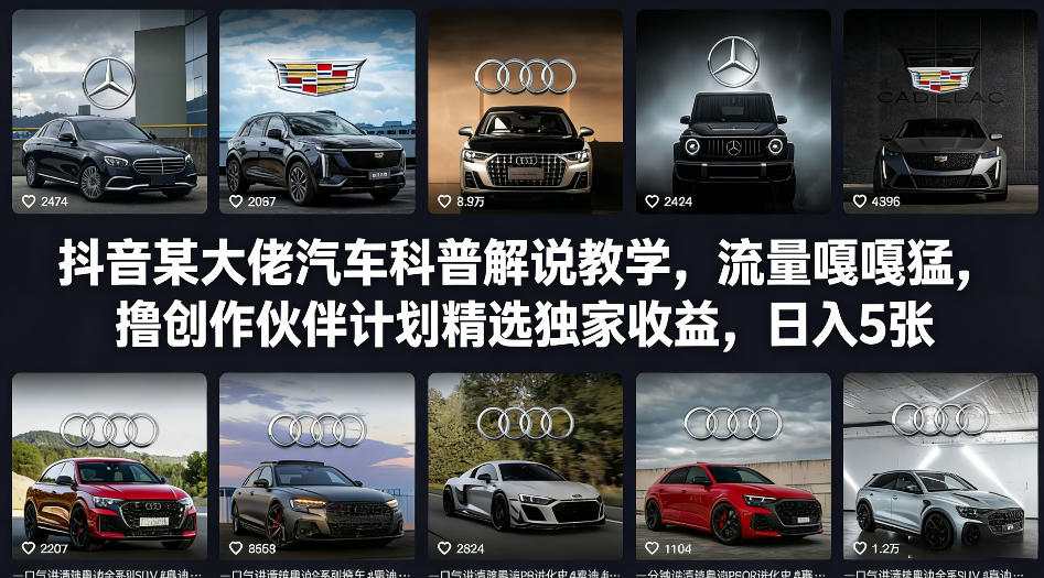 抖音某大佬汽车科普解说教学，流量嘎嘎猛，撸创作伙伴计划精选独家收益，日入5张+-好运多多