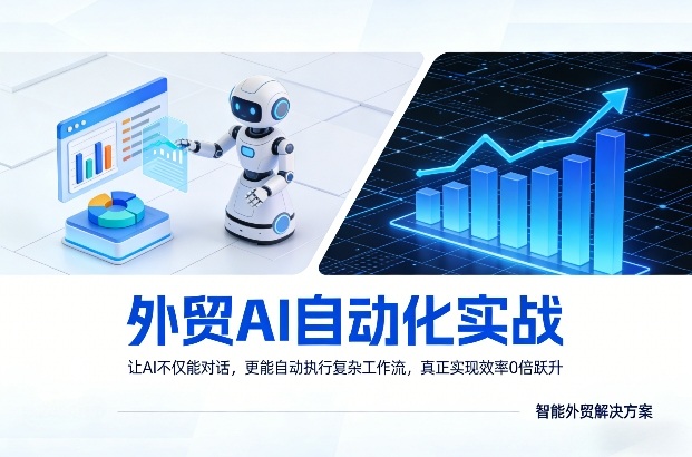 外贸AI自动化实战，让AI不仅能对话，更能自动执行复杂工作流，真正实现效率10倍跃升-好运多多