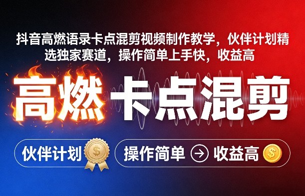 抖音高燃语录卡点混剪视频制作教学，伙伴计划精选独家赛道，操作简单上手快，收益高-好运多多