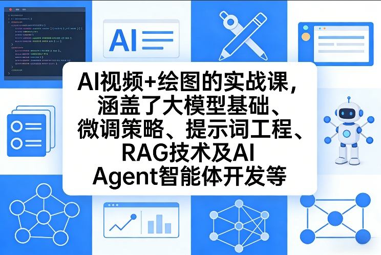 AI视频+绘图的实战课，涵盖了大模型基础、微调策略、提示词工程、RAG技术及AI Agent智能体开发等(更新)-好运多多