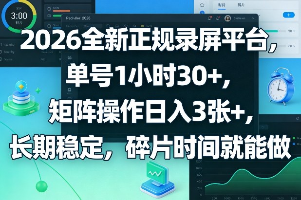 2026全新正规录屏平台，单号1小时30+，矩阵操作日入3张+，长期稳定，碎片时间就能做【揭秘】-好运多多
