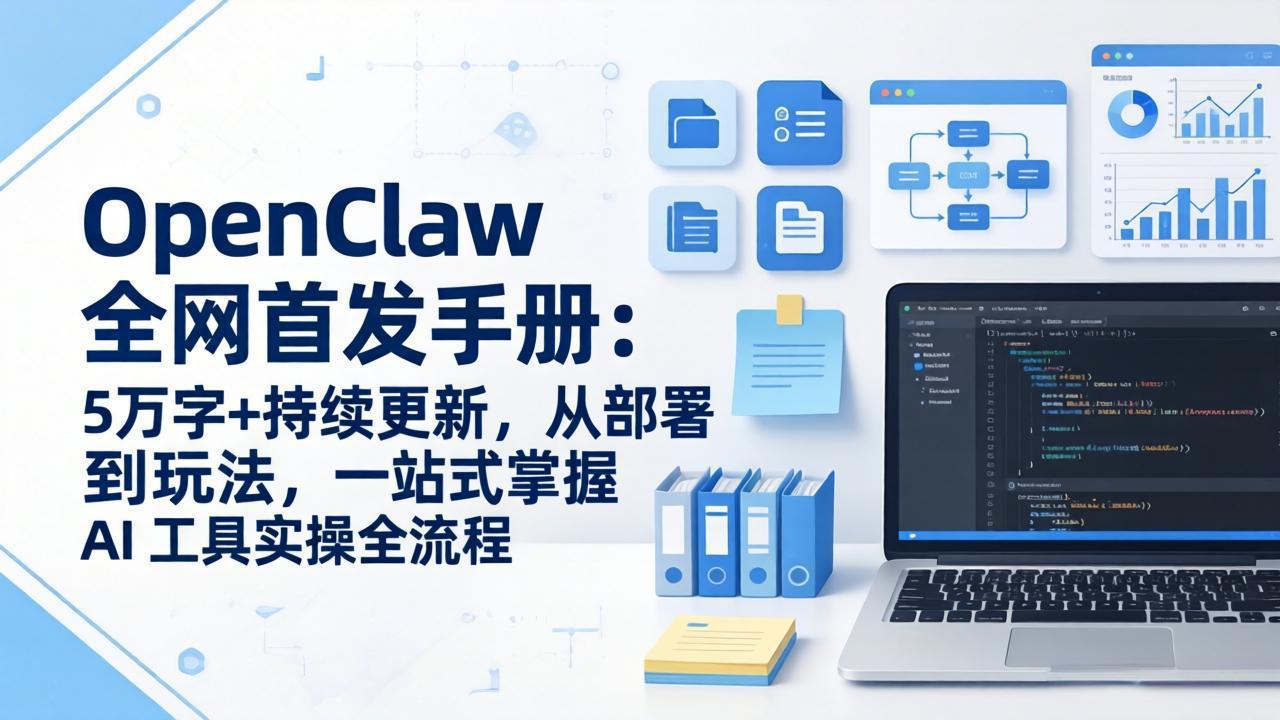OpenClaw 全网首发手册：5万字+持续更新，从部署到玩法，一站式掌握 AI 工具实操全流程-好运多多