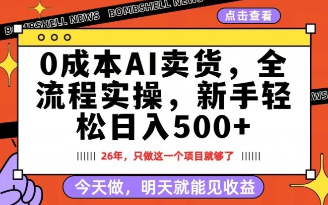 0成本AI卖货，每天十几分钟，新手轻松日入500+，隔天就能见收益【揭秘】-好运多多