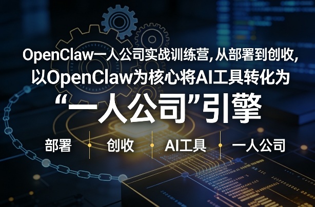 OpenClaw小龙虾+一人公司实战训练营，从部署到创收，将AI工具转化为“一人公司”引擎，低成本变现(更新)-好运多多