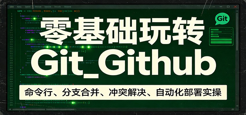 零基础玩转Git_Github：命令行、分支合并、冲突解决、自动化部署实操-好运多多