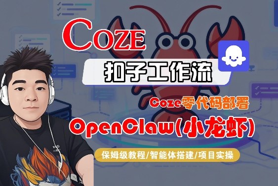 Coze零代码部署OpenClaw(小龙虾)，全流程保姆级教学-好运多多