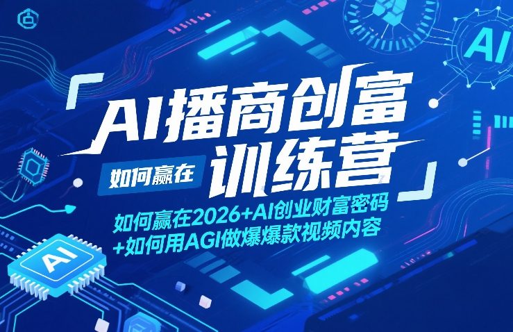 AI播商创富训练营，如何赢在2026+AI创业财富密码+如何用AGI做爆款视频内容-好运多多