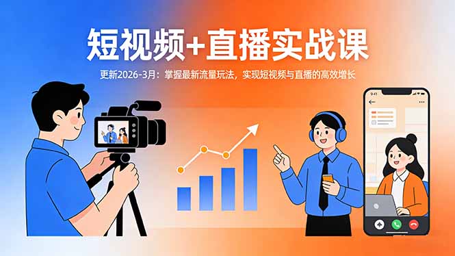 短视频+直播实战课-更新2026-3月：掌握最新流量玩法，实现短视频与直播的高效增长-好运多多