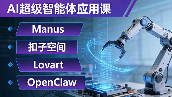 AI超级智能体应用课：Manus+扣子空间+Lovart+OpenClaw，用AI智能体实现自动化复杂任务-好运多多