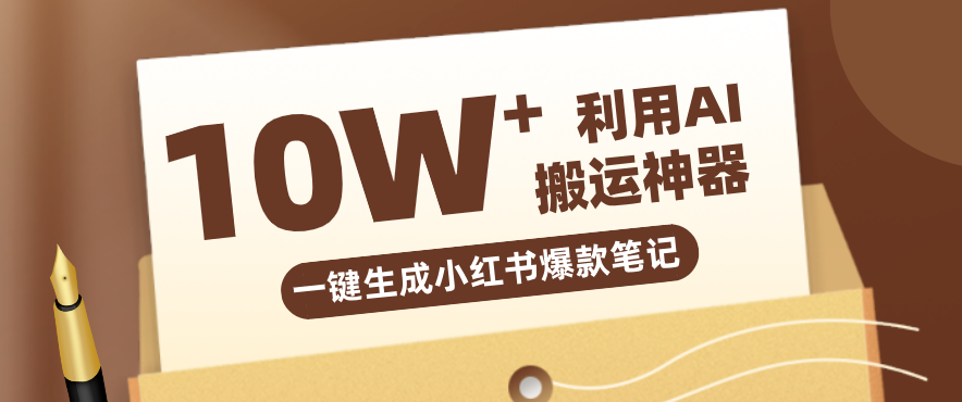 自媒体效率革命：只需要提供链接就能一键生成小红书爆款笔记的神器，效率嘎嘎高！-好运多多