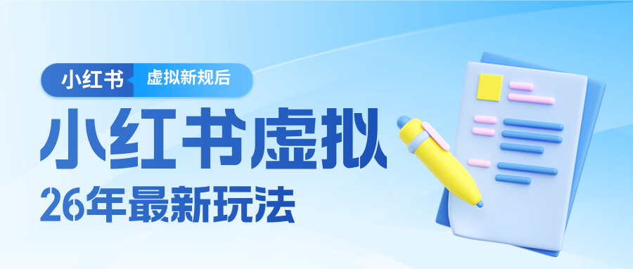 26小红书虚拟新规落地后新玩法，把握新风向轻松日入600＋-好运多多