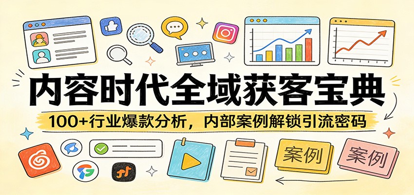 内容时代全域获客宝典：100+行业爆款分析，内部案例解锁引流密码-好运多多