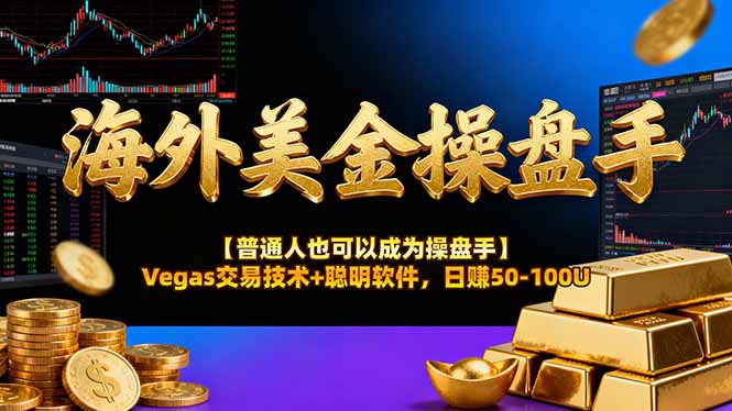 海外美金操盘手技术【普通人操盘手手册】Vegas交易技术+聪明软件，日赚50-100U-好运多多