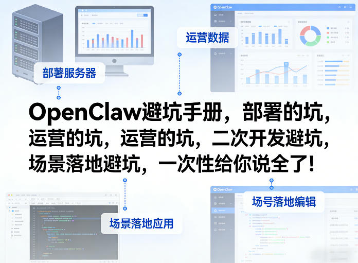 OpenClaw小龙虾避坑手册，部署的坑，运营的坑，二次开发避坑，场景落地避坑，一次性给你说全了！-好运多多