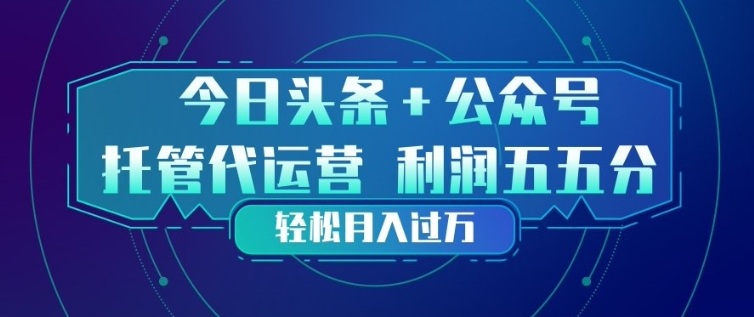 今日头条+公众号双重代运营模式，每天花费十分钟发布，单日稳定变现3张+【揭秘】-好运多多