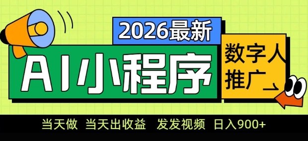 2026最新AI数字人小程序推广项目，当天做当天出收益，发发视频，日入9张【揭秘】-好运多多