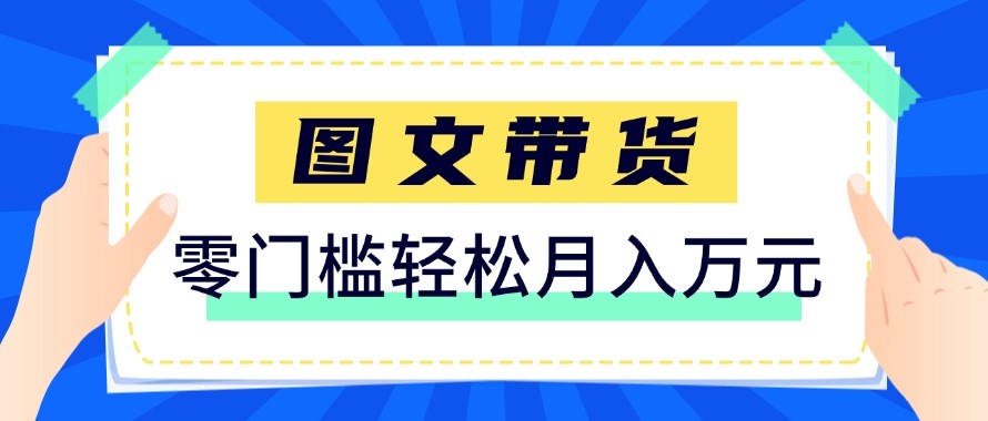 2026新手也能操作的带货玩法，用这个方法零门槛，轻松月入10000+-好运多多