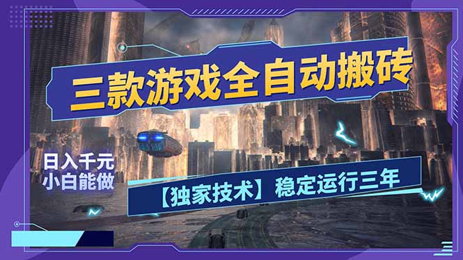 三款可全自动搬砖的游戏，日入千元，稳定运行三年，小白也能做！-好运多多