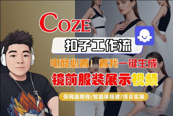 Coze智能体工作流一键生成“镜前服装展示“短视频，全流程保姆级教学-好运多多
