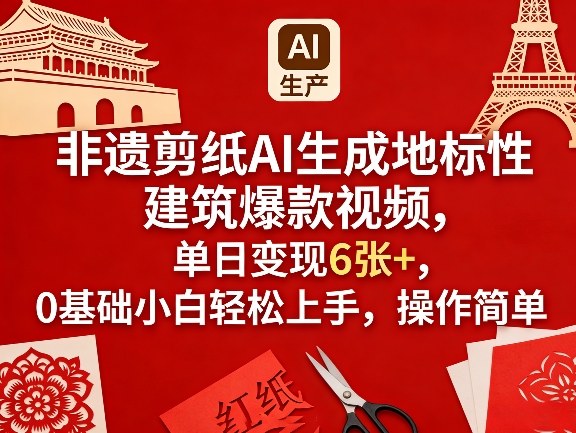 非遗剪纸AI生成地标性建筑爆款视频，单日变现6张+，0基础小白轻松上手，操作简单-好运多多