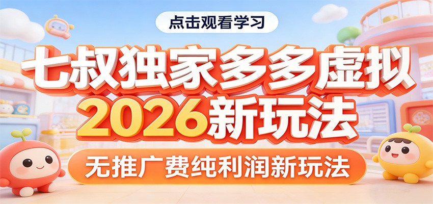 七叔独家多多虚拟，2026新玩法，无推广费，纯利润-好运多多