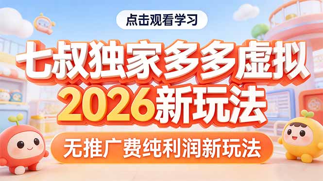 拼多多虚拟2026新玩法无推广费纯利润-好运多多