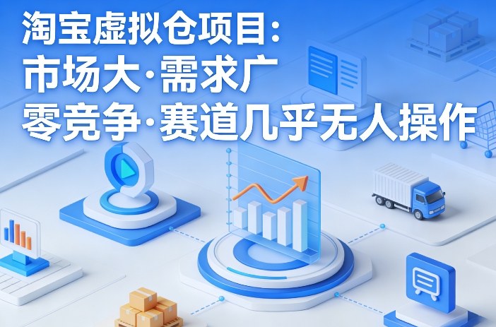 淘宝虚拟仓项目，市场大，需求广，零竞争，赛道几乎没人操作-好运多多