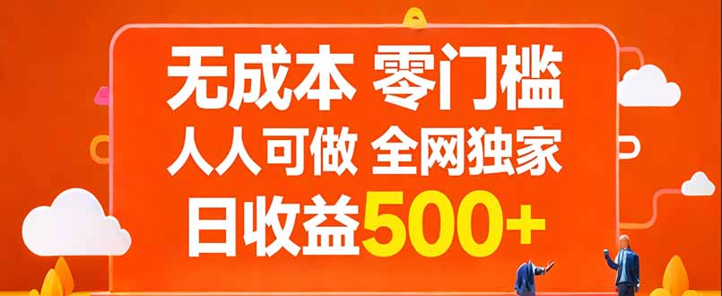 无成本，零门槛，人人可做，全网独家，真实日收益500+-好运多多