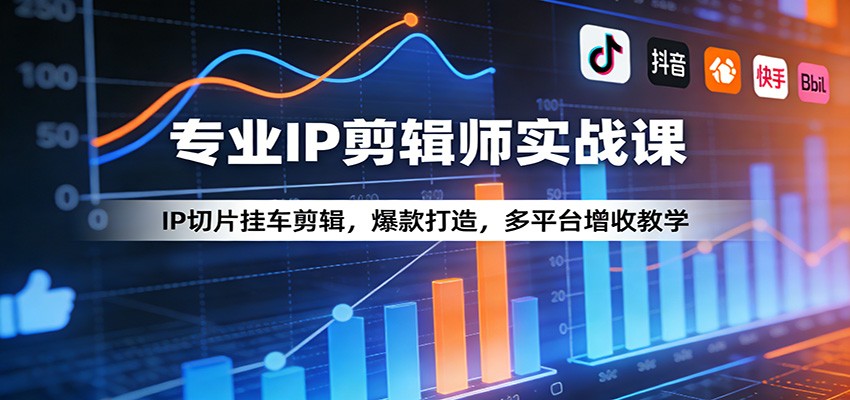 专业IP剪辑师实战课：IP切片挂车剪辑，爆款打造，多平台增收教学-好运多多