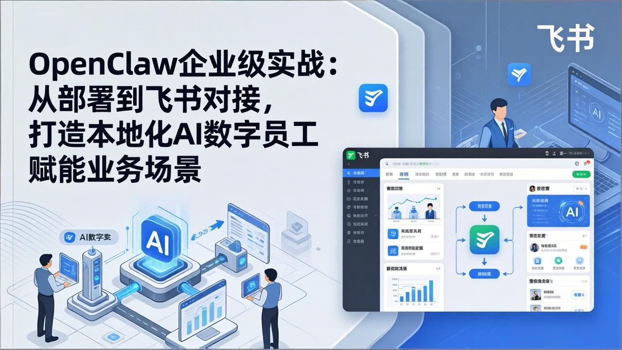 OpenClaw企业级实战：从部署到飞书对接，打造本地化AI数字员工赋能业务场景-好运多多
