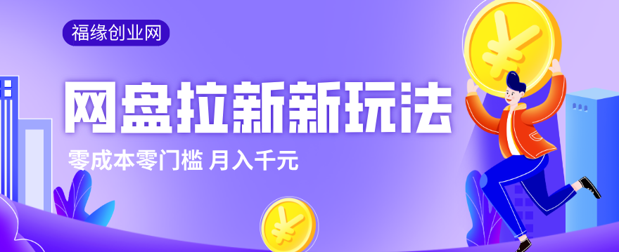 2026网盘拉新新玩法，手把手教你实操，零门槛零成本小白跟着操作也能月入千元-好运多多