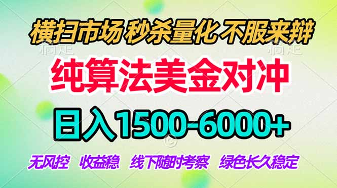 2026美金掘金新风口-纯算法对冲震撼上线！日入1500-6000+，长久合规稳健，轻松摆脱死工资-好运多多