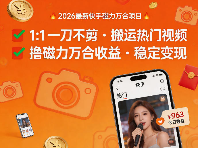 2026年最新快手磁力万合项目，1比1一刀不剪搬运热门视频，撸磁力万合收益-好运多多