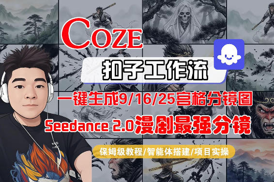 Coze智能体工作流一键生成AI漫剧最强分镜，9/16/25宫格分镜图，人物场景一致性保持，全流程保姆级教学-好运多多